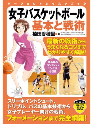 cover image of 女子バスケットボール　基本と戦術